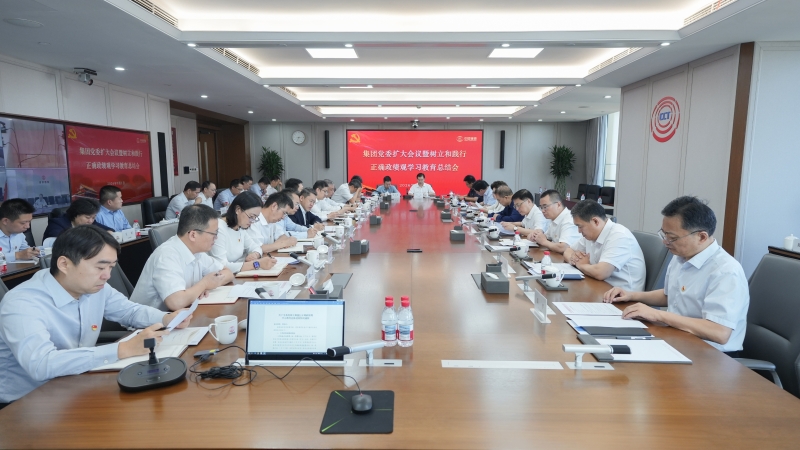 中国诚通召开党委扩大会议 总结树立和践行正确政绩观学习教育 部署巩固拓展成果工作