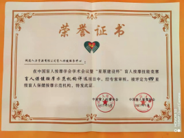 四星级盲人保健按摩示范机构