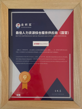 金帜奖-2024最佳人力资源综合服务供应商（国营）