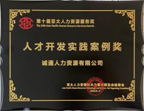 亚太人才服务研究院:人才开发实践案例奖