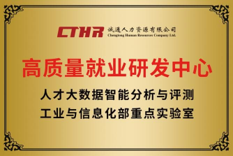 高质量就业研发中心