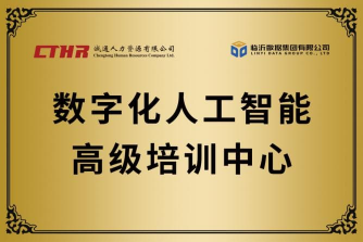 数字化人工智能高级培训中心
