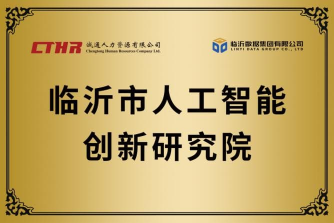 临沂市人工智能创新研究院