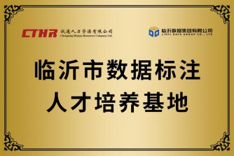 临沂市数据标注人才培养基地